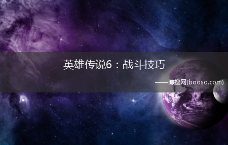 英雄传说6:战斗技巧