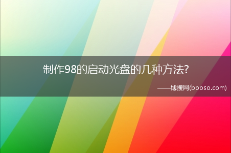 制作98的启动光盘的几种方法?