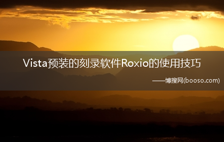 Vista预装的刻录软件Roxio的使用技巧