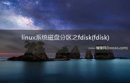 linux系统磁盘分区之fdisk(fdisk)