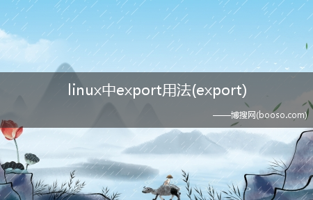 linux中export用法(export)