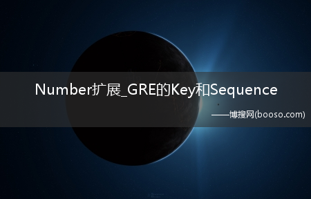 Number扩展_GRE的Key和Sequence
