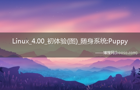 Linux_4.00_初体验(图)_随身系统:Puppy