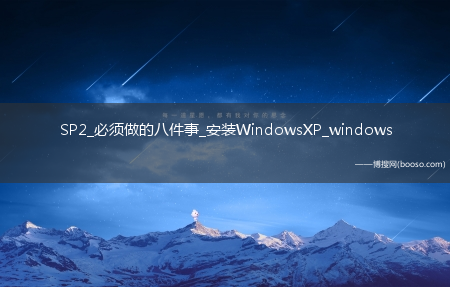 SP2_必须做的八件事_安装WindowsXP_windows sp2
