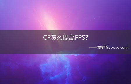 CF怎么提高FPS?