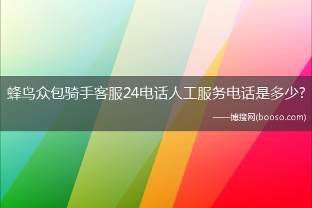 蜂鸟众包骑手客服24电话人工服务电话是多少?