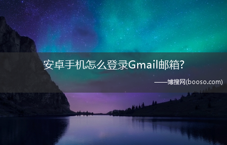 安卓手机怎么登录Gmail邮箱?