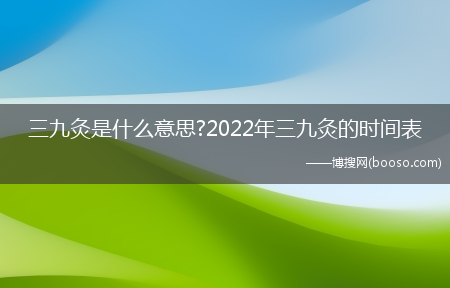 三九灸是什么意思?2022年三九灸的时间表