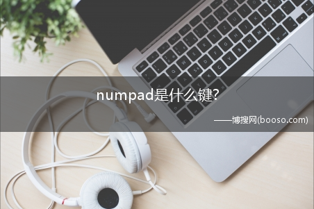 numpad是什么键?