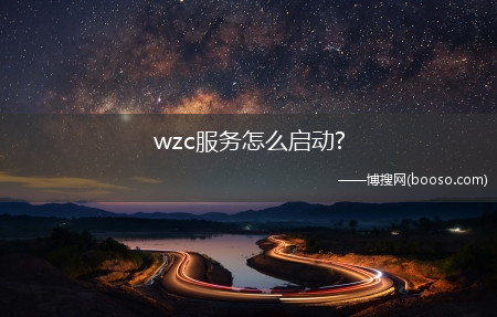 wzc服务怎么启动?