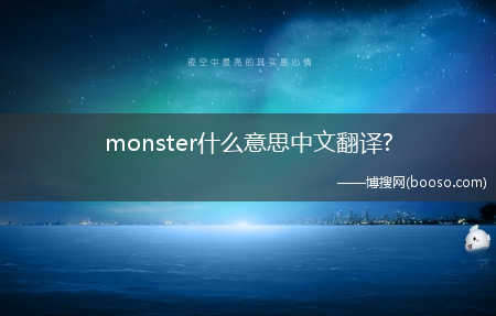 monster什么意思中文翻译?