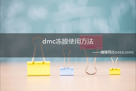 dmc冻膜使用方法
