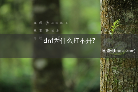 dnf为什么打不开?