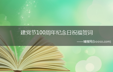 建党节100周年纪念日祝福贺词