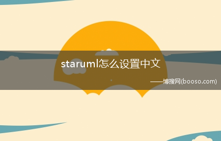 staruml怎么设置中文