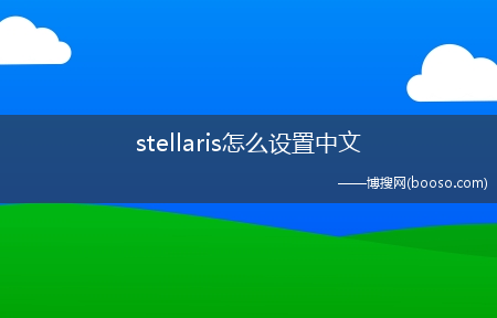 stellaris怎么设置中文