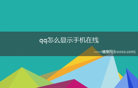 qq怎么显示手机在线（qq是一款流行的交际手机软件）