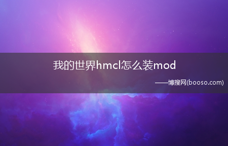 我的世界hmcl怎么装mod（minecraft文件怎么开启游戏）
