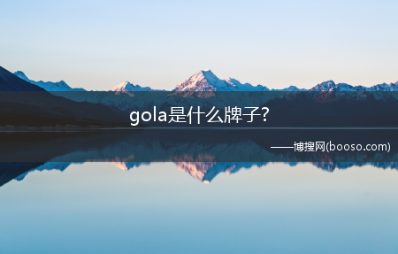 gola是什么牌子?(gola)