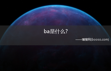 ba是什么?(ba是什么)