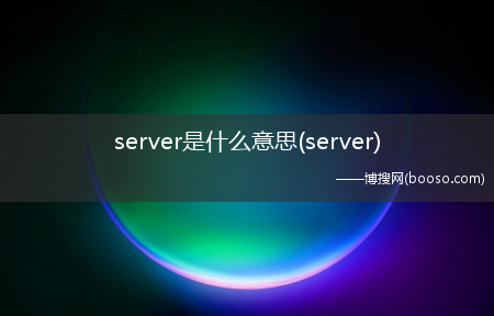 server_server是什么意思?(server)