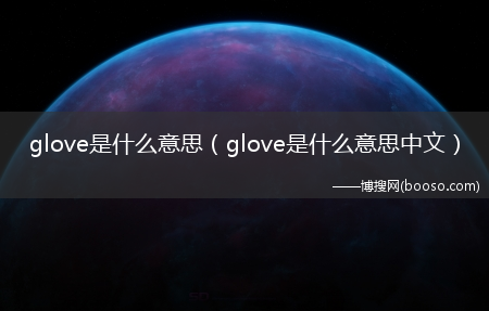glove是什么意思中文_glove是什么意思?(glove)