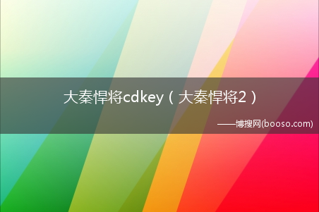 大秦悍将2_大秦悍将cdkey(大秦悍将cdkey)