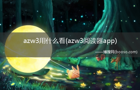 azw3阅读器app_azw3用什么看_?(azw3手机用什么看)