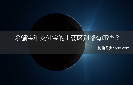 余额宝和支付宝的主要区别都有哪些？?(余额宝与支付宝的区别)