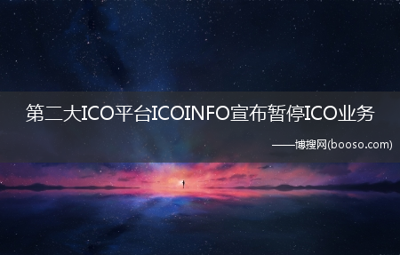 第二大ICO平台ICOINFO宣布暂停ICO业务(icoinfo)