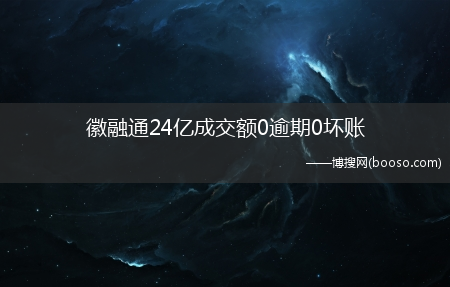 为何会资金断裂？_徽融通24亿成交额0逾期0坏账(徽融通)