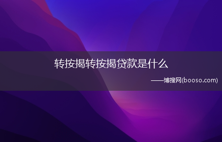 怎么办理转按揭?转按揭转按揭贷款是什么(转按揭)