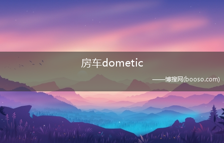 房车dometic(dometic)