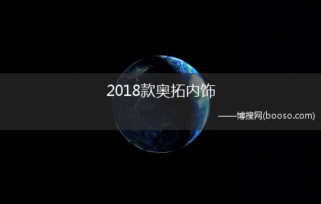2018款奥拓内饰(新款奥拓怎么样)