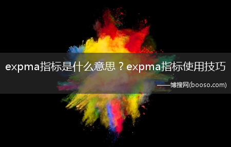 expma指标是什么意思？expma指标使用技巧?(expma指标)