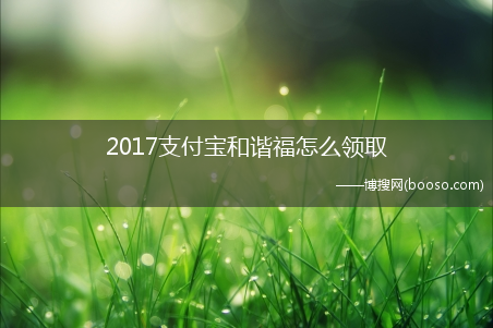 支付宝AR红包集满五福攻略?2017支付宝和谐福怎么领取?(支付宝和谐福)