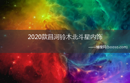 2020款昌河铃木北斗星内饰(北斗星内饰)