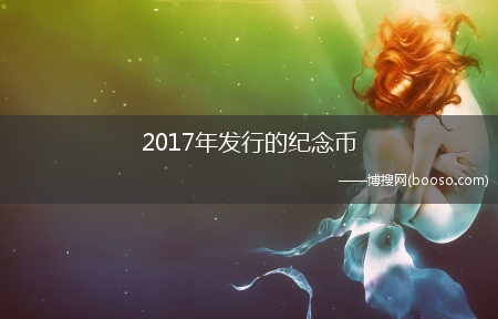 2017年发行的纪念币(2017纪念币)