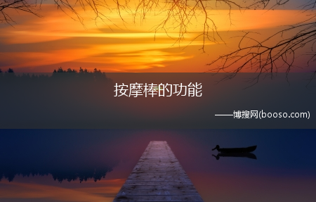 按摩棒的功能(按摩棒是什么)