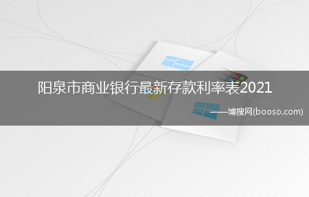 阳泉市商业银行最新存款利率表2021(阳泉市商业银行最新消息)