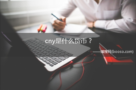 cny是什么货币?-cny是什么货币