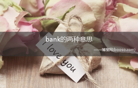 bank的两种意思-bank