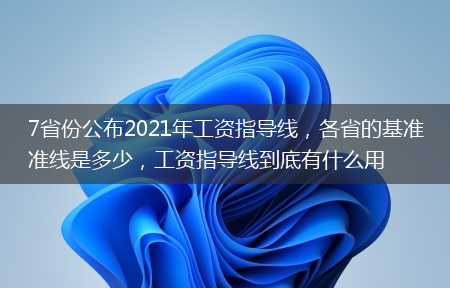 各省的基准线是多少_工资指导线到底有什么作用?7省份公布2021年工资指导线-多地公布2021年工资指导线