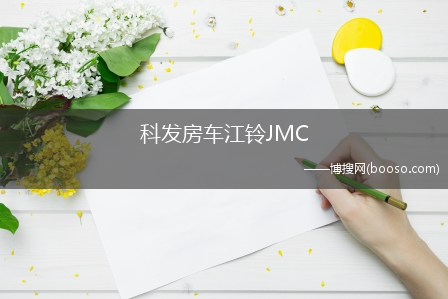 科发房车江铃JMC-jmc房车