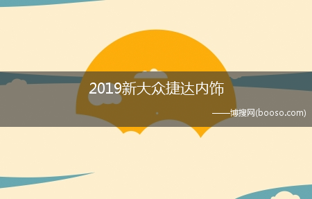 2019新大众捷达内饰-新捷达内饰