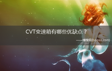 CVT变速箱有哪些优缺点?-cvt变速箱优缺点