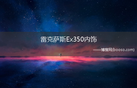 雷克萨斯Ex350内饰-雷克萨斯ex350