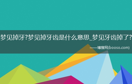 梦见掉牙?梦见掉牙齿是什么意思_梦见牙齿掉了?