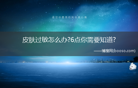 皮肤过敏怎么办?6点你需要知道?