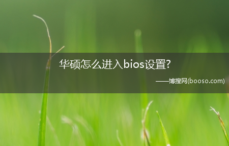 华硕怎么进入bios设置?华硕怎么进入bios